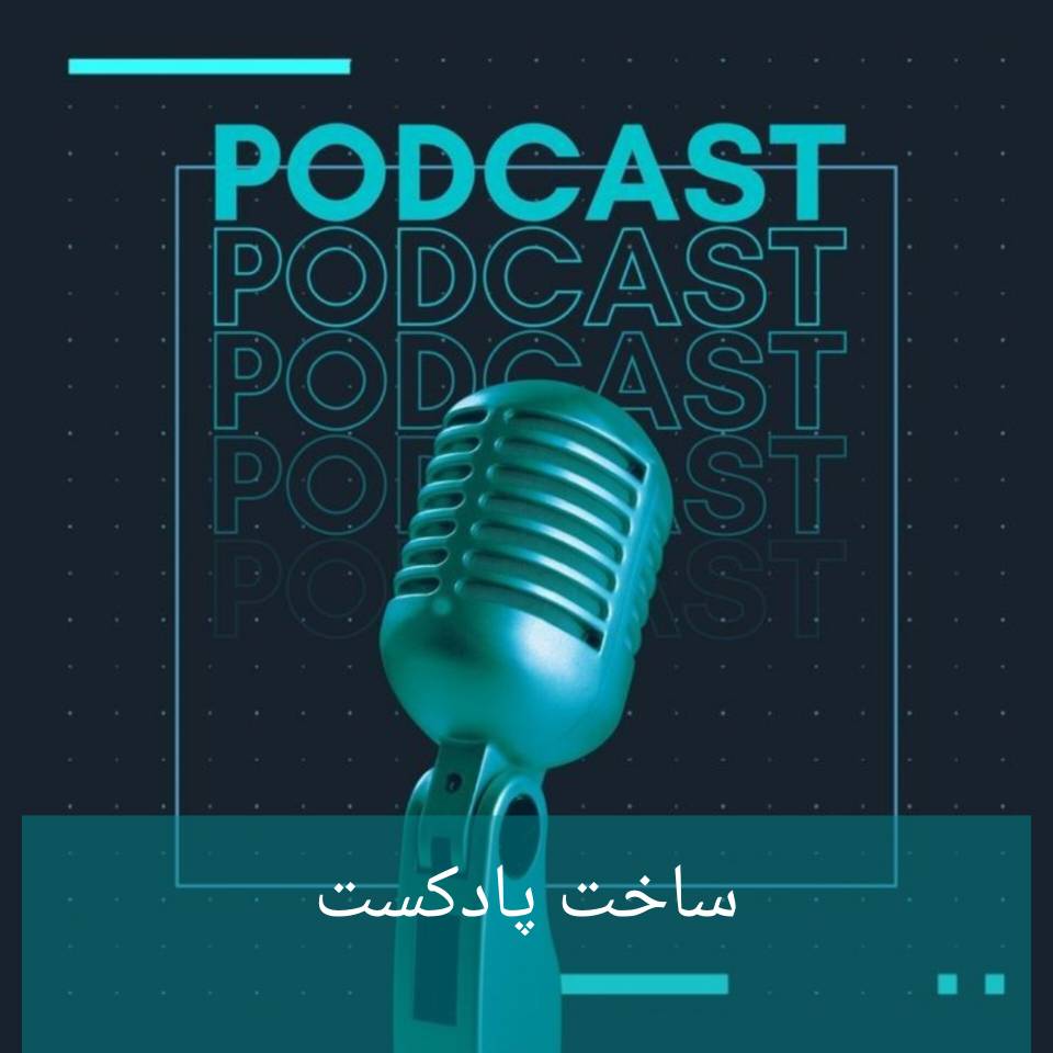 ساخت پادکست
