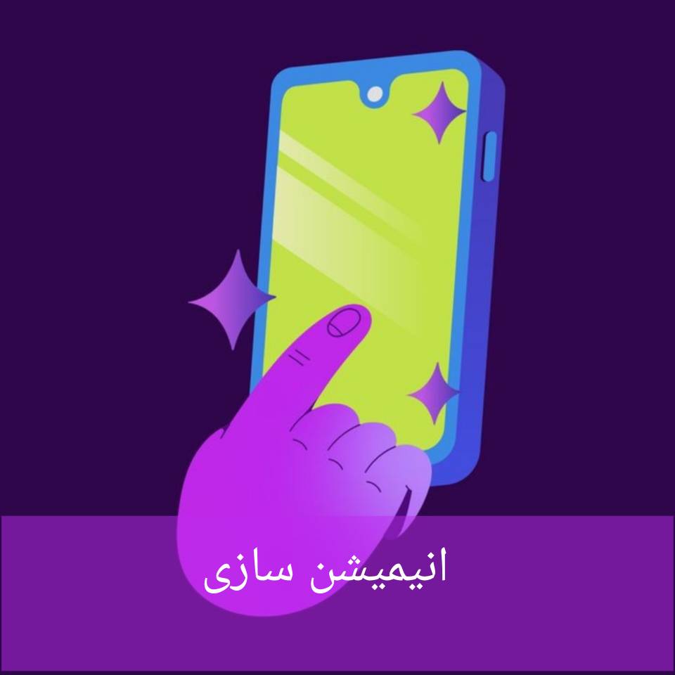 انیمیشن سازی