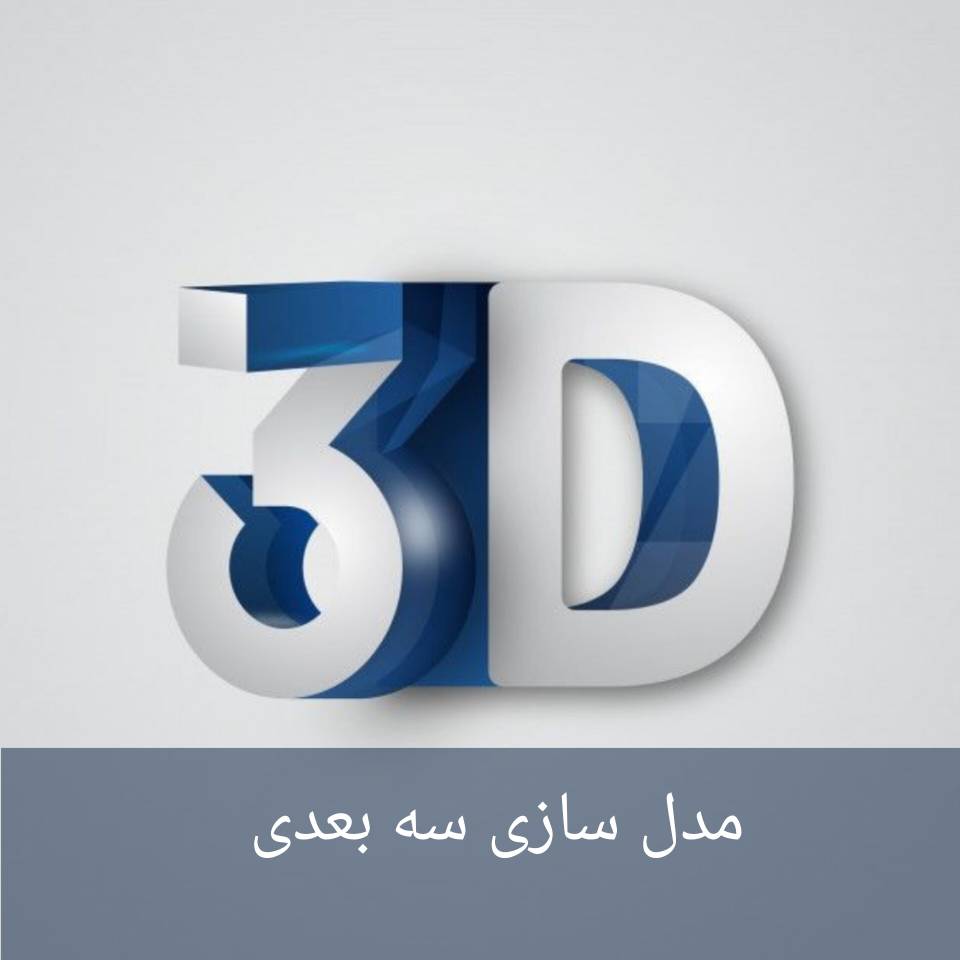مدل سازی سه بعدی