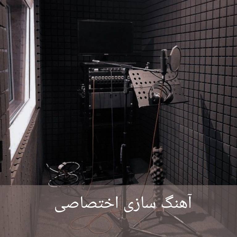 آهنگ سازی اختصاصی