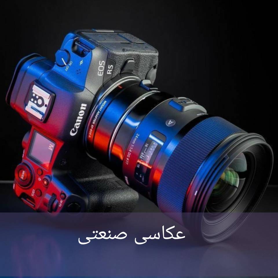 عکاسی صنعتی