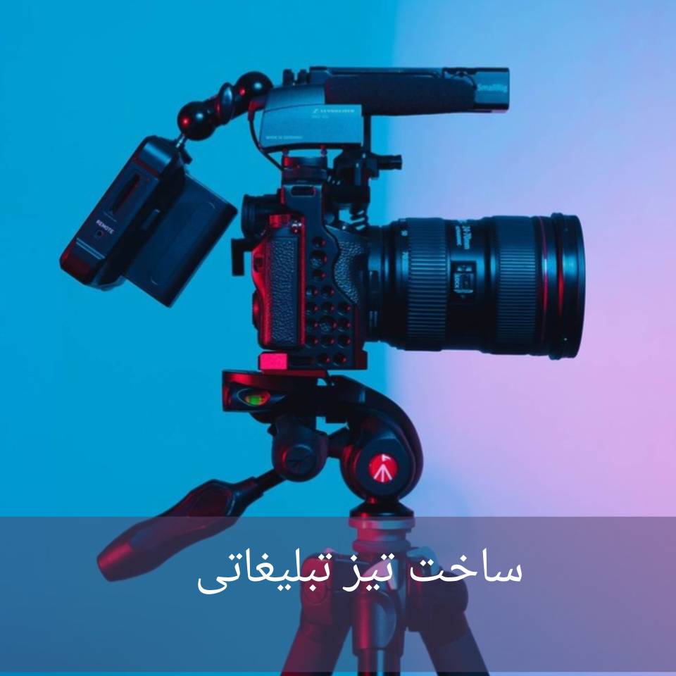 ساخت تیزر تبلیغاتی