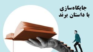 چگونه انیمیشن سازی می‌تواند داستان برند شما را روایت کند؟