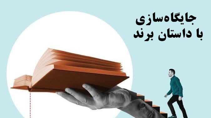 چگونه انیمیشن سازی می‌تواند داستان برند شما را روایت کند؟