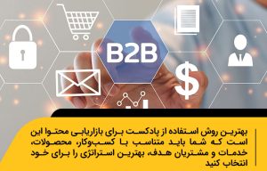 پادکست برای برندهای B2B: چطور می‌تواند ارزش ایجاد کند؟