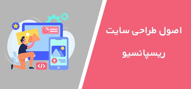 اصول طراحی سایت واکنش‌گرا: چرا برای کاربران اهمیت دارد؟