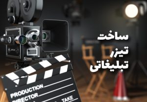 اهمیت ساخت تیزر های تبلیغاتی در موفقیت برند قابل‌انکار نیست؛ با تولید تیزرهای با کیفیت، اعتماد و ماندگاری برند تضمین می‌شود.